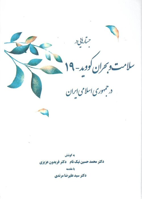 کتاب جستارهایی در سلامت و بحران کووید - ۱۹ در ایران رونمایی شد