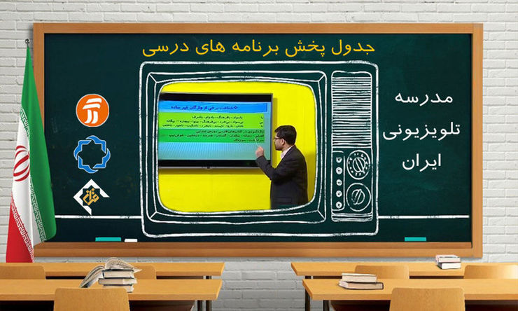 برنامه درسی روز یکشنبه هجدهم مهرماه مدرسه تلویزیونی