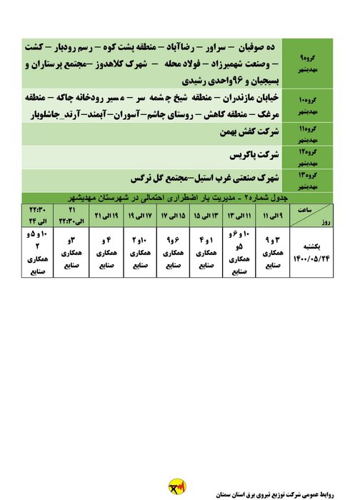 برنامه خاموشی احتمالی برق استان سمنان در روز یکشنبه ۲۴ مرداد اعلام شد