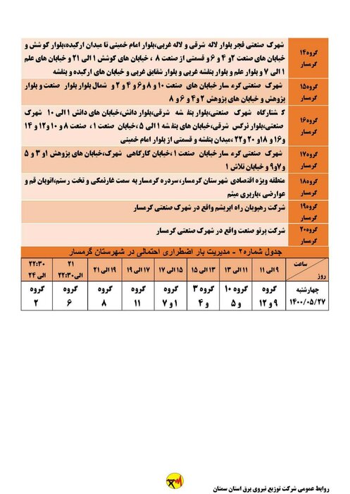 برنامه خاموشی احتمالی برق استان سمنان در روز چهارشنبه۲۷ مرداد اعلام شد