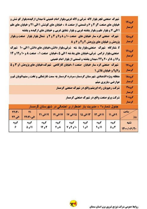 برنامه خاموشی احتمالی برق استان سمنان برای شنبه ۲۰ شهریور اعلام شد