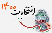 تاکید بر توجه رسانه‌ها به رعایت ماده ۷۴ قانون انتخابات ریاست‌جمهوری