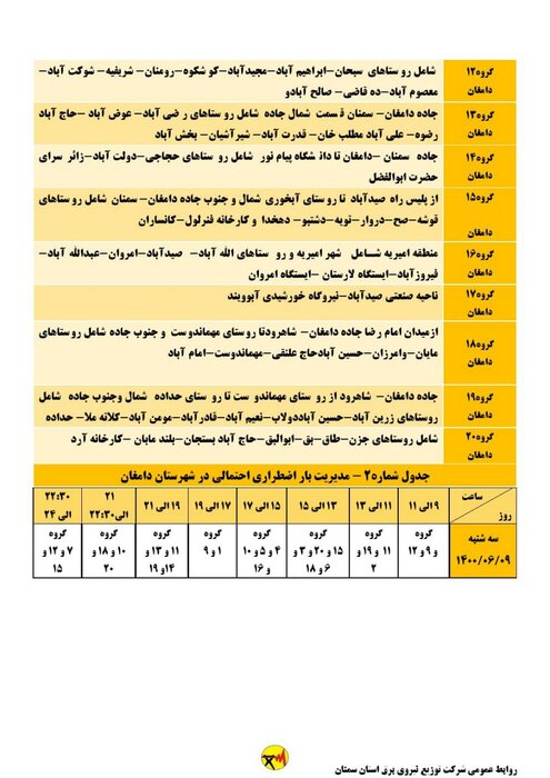 برنامه خاموشی احتمالی برق استان سمنان برای سه‌شنبه نهم شهریور اعلام شد