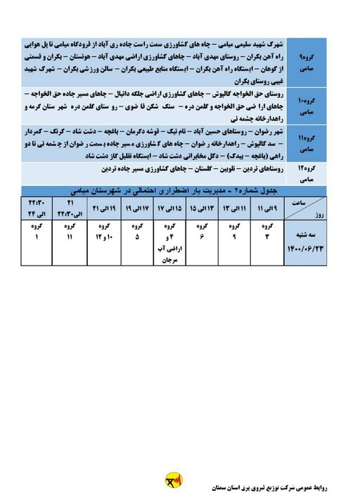 برنامه خاموشی احتمالی برق استان سمنان برای سه‌شنبه ۲۳ شهریور اعلام شد