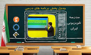 برنامه درسی روز دوشنبه ۲۹ دی ماه مدرسه تلویزیونی