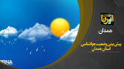 فیلم/ پیش بینی وضعیت و آب و هوای استان همدان