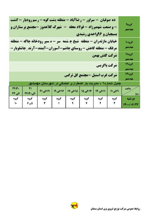 برنامه خاموشی احتمالی برق استان سمنان در دوشنبه ۲۲ شهریور اعلام شد