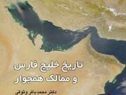 «تاریخ خلیج فارس و ممالک همجوار»