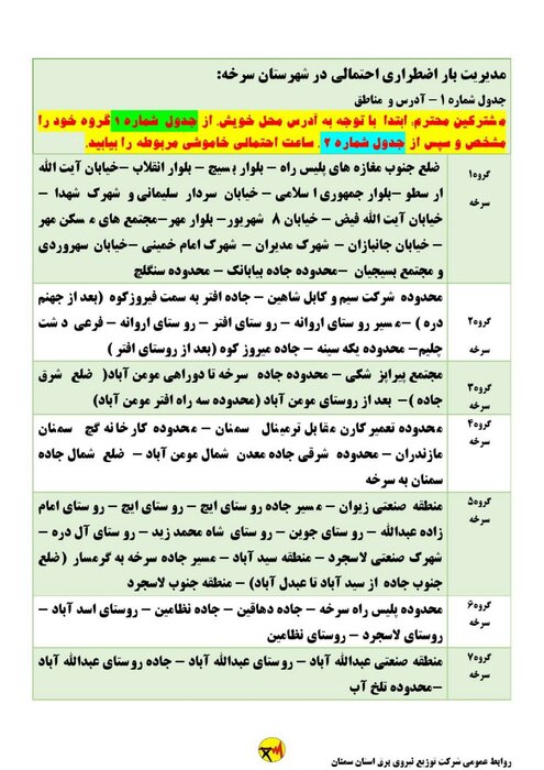 برنامه خاموشی احتمالی برق استان سمنان برای شنبه ششم شهریور اعلام شد