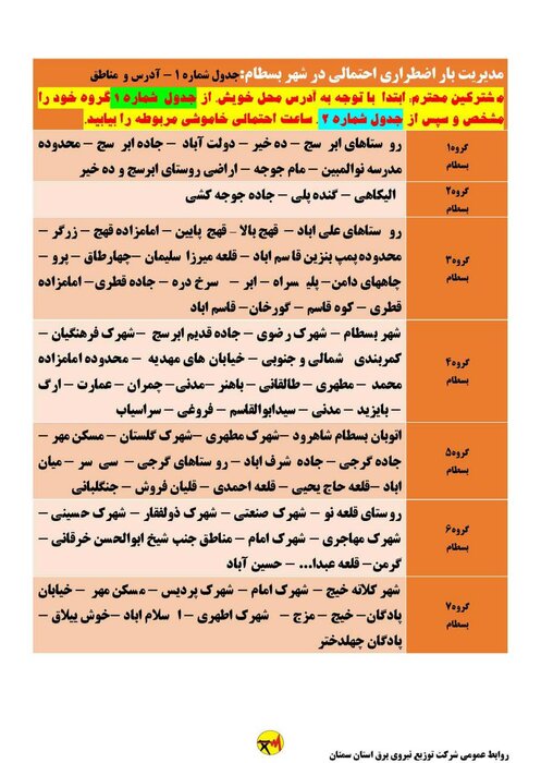 برنامه خاموشی احتمالی برق استان سمنان در روز پنجشنبه ۲۸ مرداد اعلام شد