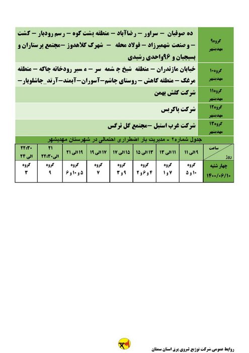 برنامه خاموشی احتمالی برق استان سمنان در چهارشنبه دهم شهریور اعلام شد