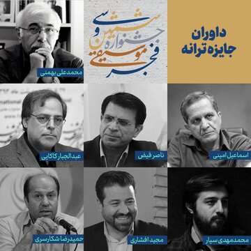 محمدعلی بهمنی و عبدالجبار کاکایی داور ترانه جشنواره موسیقی فجر