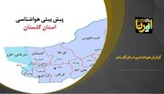 پیش‌بینی هواشناسی: بارش پراکنده، میهمان روز جمعه ارتفاعات گلستان