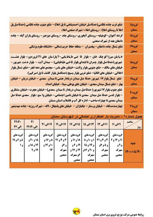 برنامه خاموشی احتمالی برق استان سمنان در روز شنبه ۳۰ مرداد اعلام شد