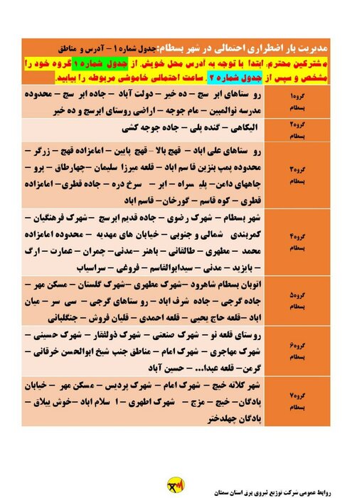 برنامه خاموشی احتمالی برق استان سمنان در دوشنبه یکم شهریور اعلام شد