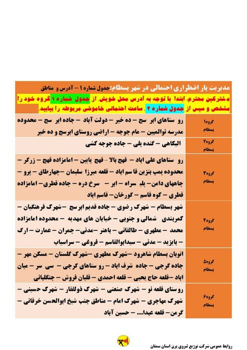 برنامه خاموشی احتمالی برق استان سمنان برای یکشنبه هفتم شهریور اعلام شد