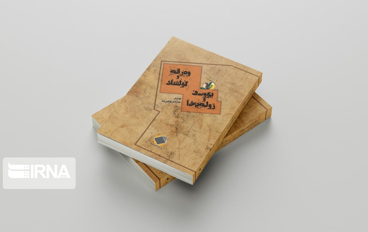 کتاب "وه‌رقه‌ و گوڵشاد - یوسف و زوله‌یخا" به چاپ رسید