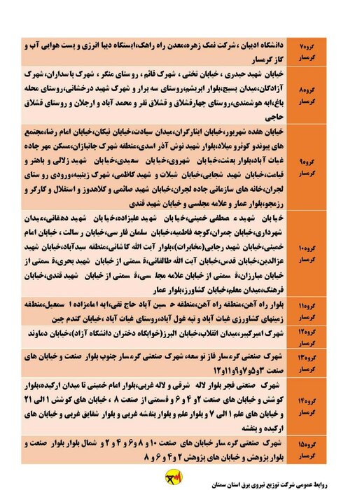 خاموشی برق احتمالی استان سمنان برای فردا هجدهم خرداد اعلام شد