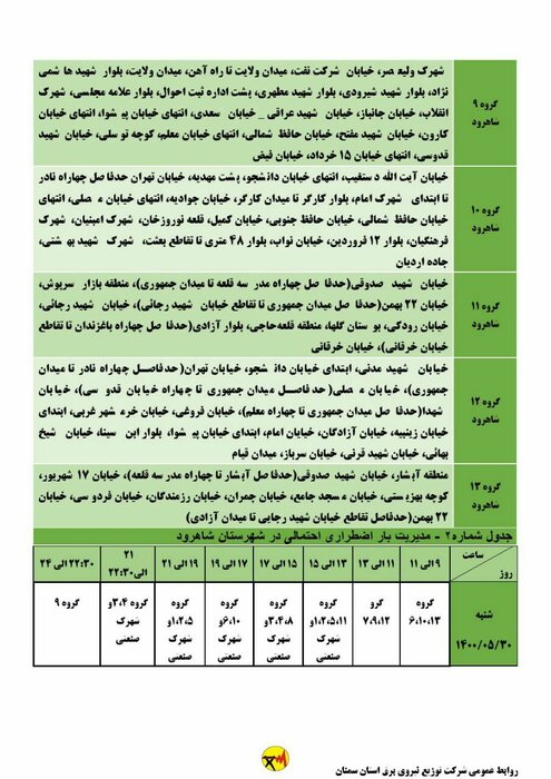 برنامه خاموشی احتمالی برق استان سمنان در روز شنبه ۳۰ مرداد اعلام شد