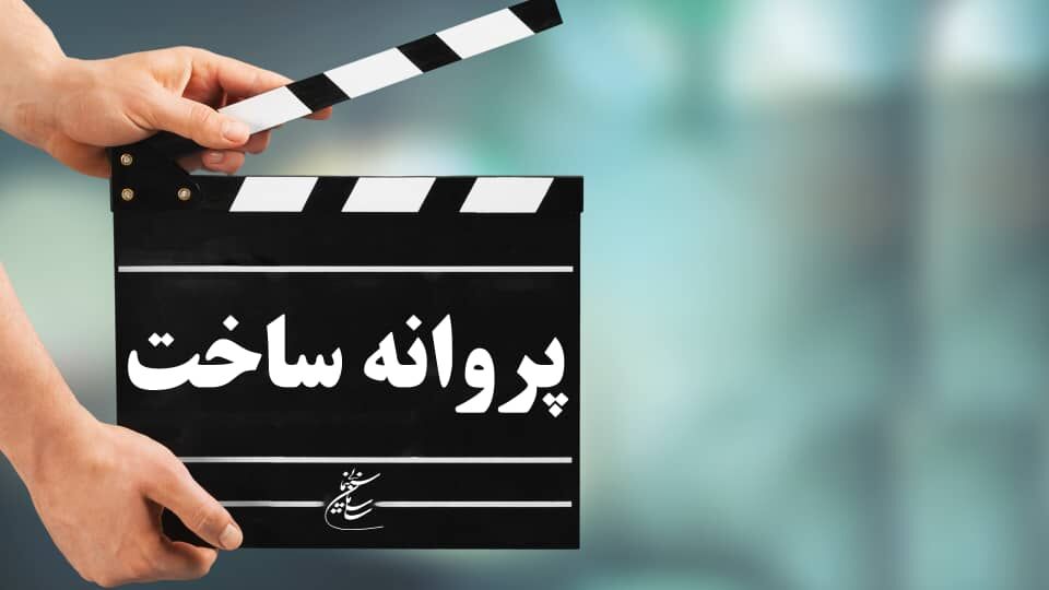 «آوای باد را بشنو» و «سوله» اجازه ساخت گرفتند