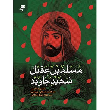 مسلم بن عقیل شهید جاوید نخستین ترجمه اثر عراقی در بازار کتاب ایران ایرنا