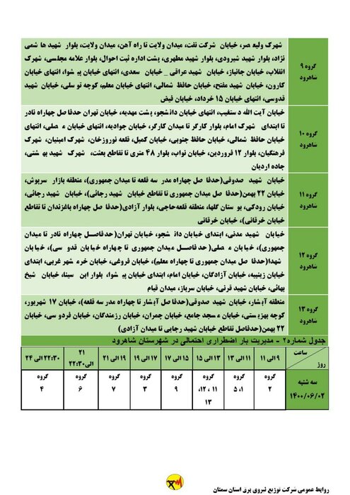 برنامه خاموشی احتمالی برق استان سمنان برای سه‌شنبه دوم شهریور اعلام شد