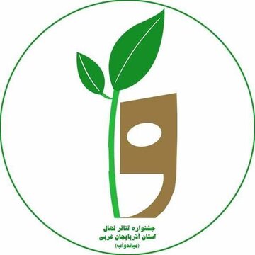 جشنواره تئاتر "نهال" آذربایجان غربی در میاندوآب برگزار خواهد شد