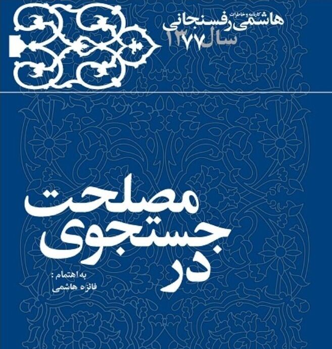 «در جستجوی مصلحت» منتشر شد / سال 77 به روایت آیت‌الله هاشمی‌رفسنجانی