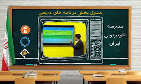 برنامه درسی روز یکشنبه بیست و چهارم اسفندماه مدرسه تلویزیونی