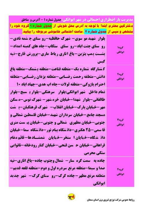 برنامه خاموشی احتمالی برق استان سمنان در چهارشنبه ۲۴ شهریور اعلام شد