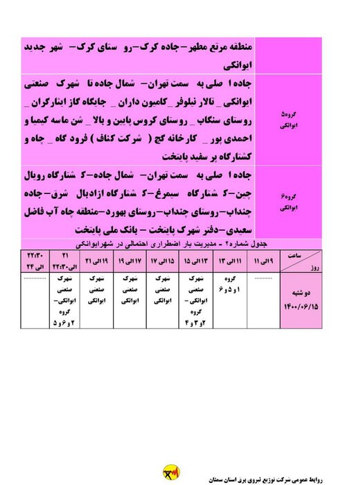 برنامه خاموشی احتمالی برق استان سمنان برای دوشنبه ۱۵شهریور اعلام شد