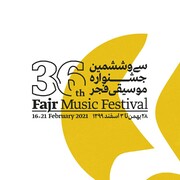 اعضای شورای ارزیابی سی و ششمین جشنواره موسیقی فجر معرفی شدند