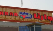 تولید به کارخانه «وارنا» برگشت 