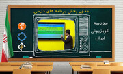 برنامه درسی روز چهارشنبه بیست و یکم مهرماه مدرسه تلویزیونی