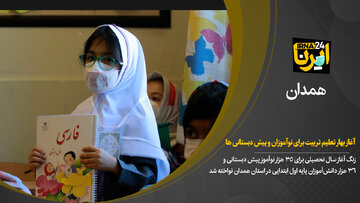 فیلم/ آغاز سال تحصیلی نوآموزان در استان همدان