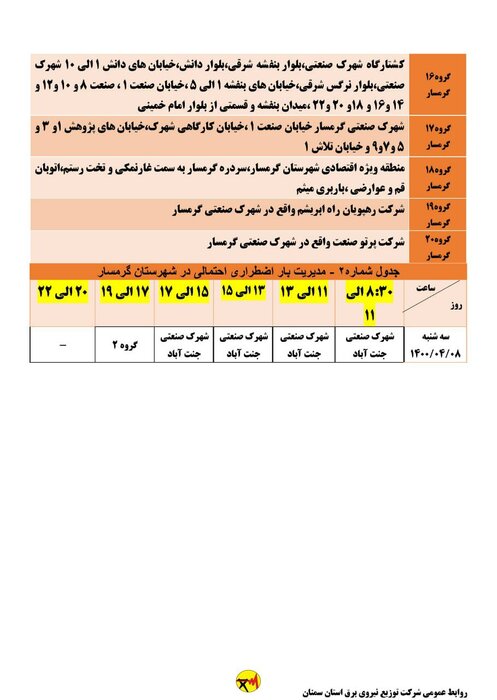 برنامه خاموشی احتمالی برق استان سمنان در هشتم تیر اعلام شد