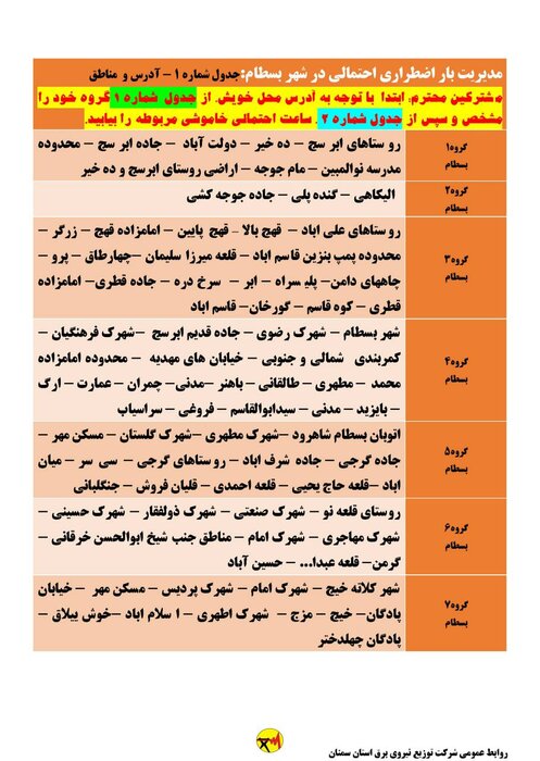 برنامه خاموشی احتمالی برق استان سمنان در روز شنبه ۲۳ مرداد اعلام شد