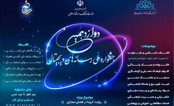 ثبت‌نام دوازدهمین جشنواره رسانه‌های دیجیتال تا 15 تیرماه ادامه دارد 