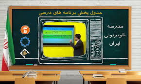 برنامه درسی روز چهارشنبه سیزدهم اسفند ماه مدرسه تلویزیونی