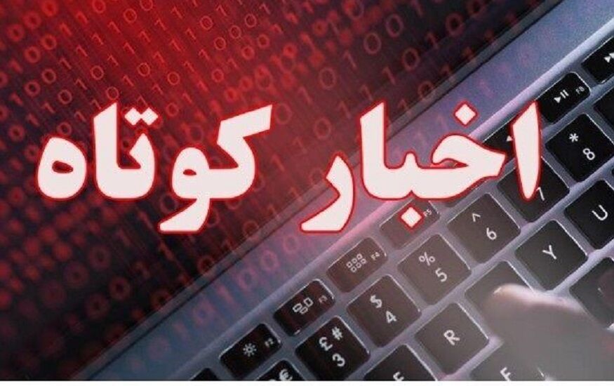 بسته اخبار کوتاه خراسان رضوی 