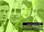 برگزاری کارگاه ترجمه با حضور چهار مترجم مطرح کشوری