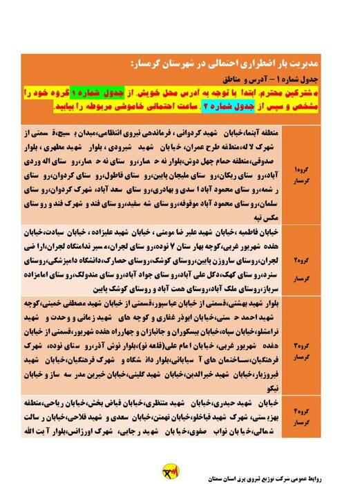 برنامه خاموشی احتمالی برق استان سمنان در یکشنبه ۲۱ شهریور اعلام شد