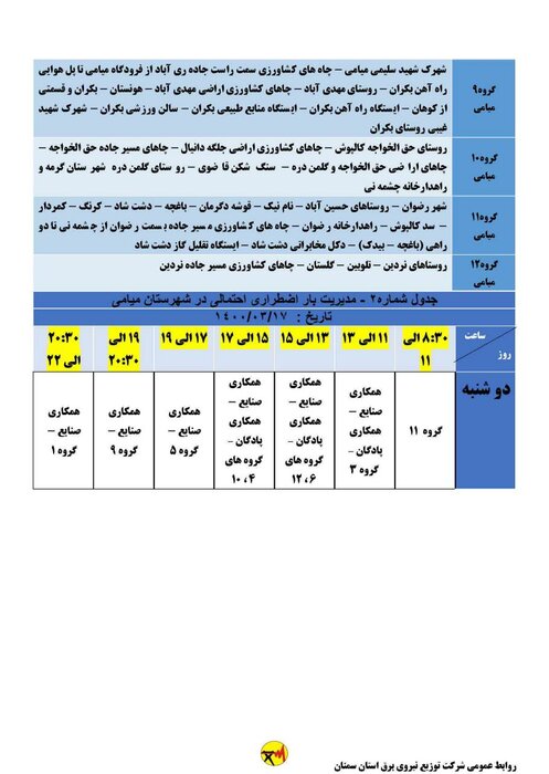 برنامه خاموشی برق امروز هفدهم خرداد در شهرهای استان سمنان اعلام شد