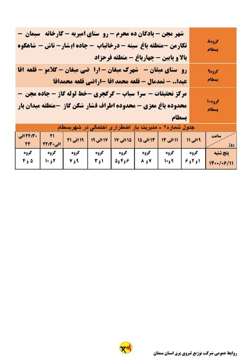 برنامه خاموشی احتمالی برق استان سمنان برای پنجشنبه ۱۱ شهریور اعلام شد