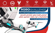 گردهمایی فناورانه شرکت‌های دانش بنیان و استارت آپ‌های حوزه رباتیک و اتوماسیون صنعتی