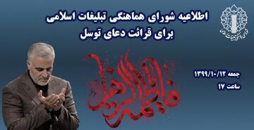 برگزاری مراسم قرائت دعای توسل همزمان با چهارمین روز از دهه بصیرت