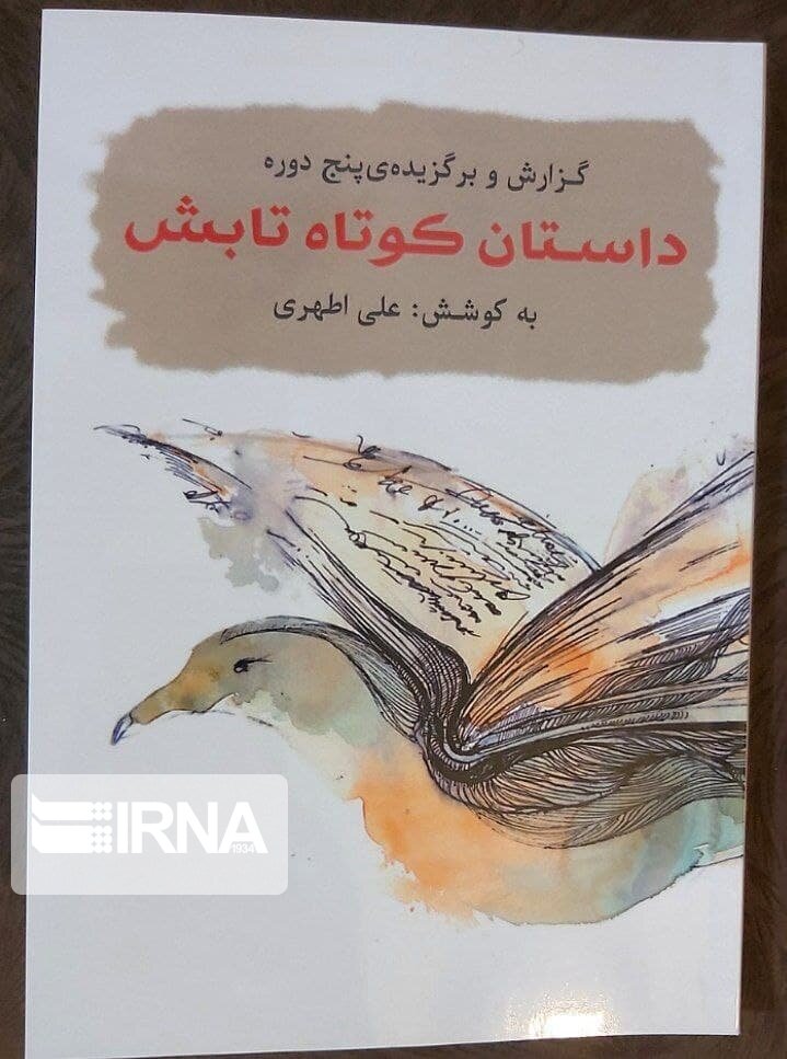 مجموعه داستان‌های پنج دوره داستان کوتاه تابش منتشر شد