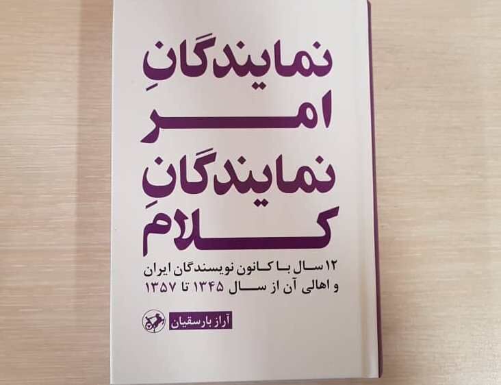 «نمایندگان امر، نمایندگان کلام»؛ 12 سال با کانون نویسندگان