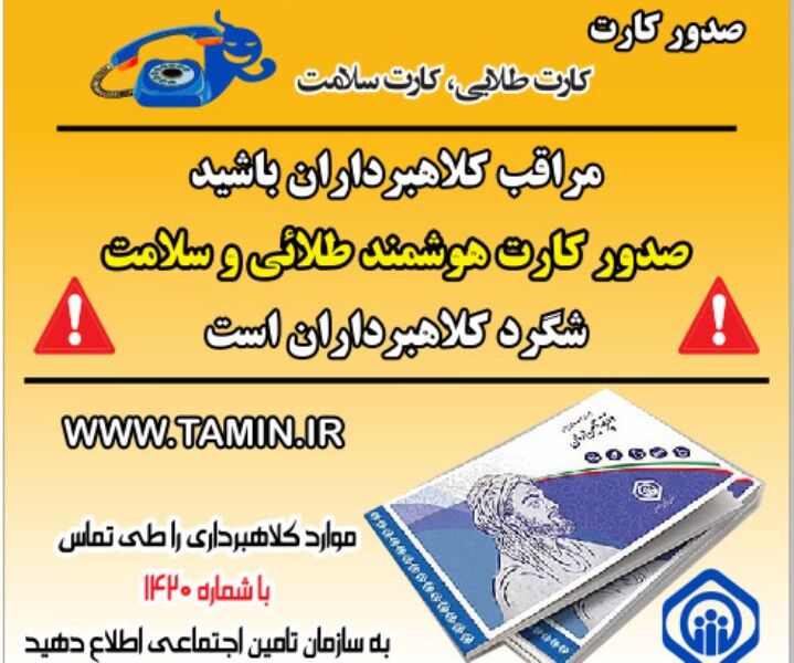 بیمه شدگان تامین اجتماعی البرز فریب شیادان را نخورند