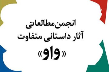 نامزدهای نهایی جایزه ادبی «واو» معرفی شدند